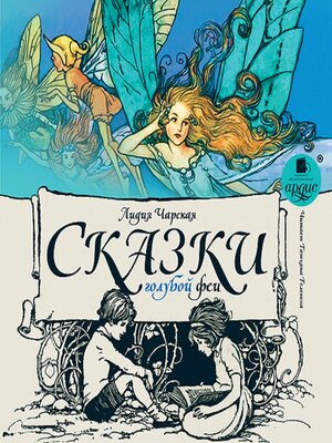 cover image of Сказки голубой феи
